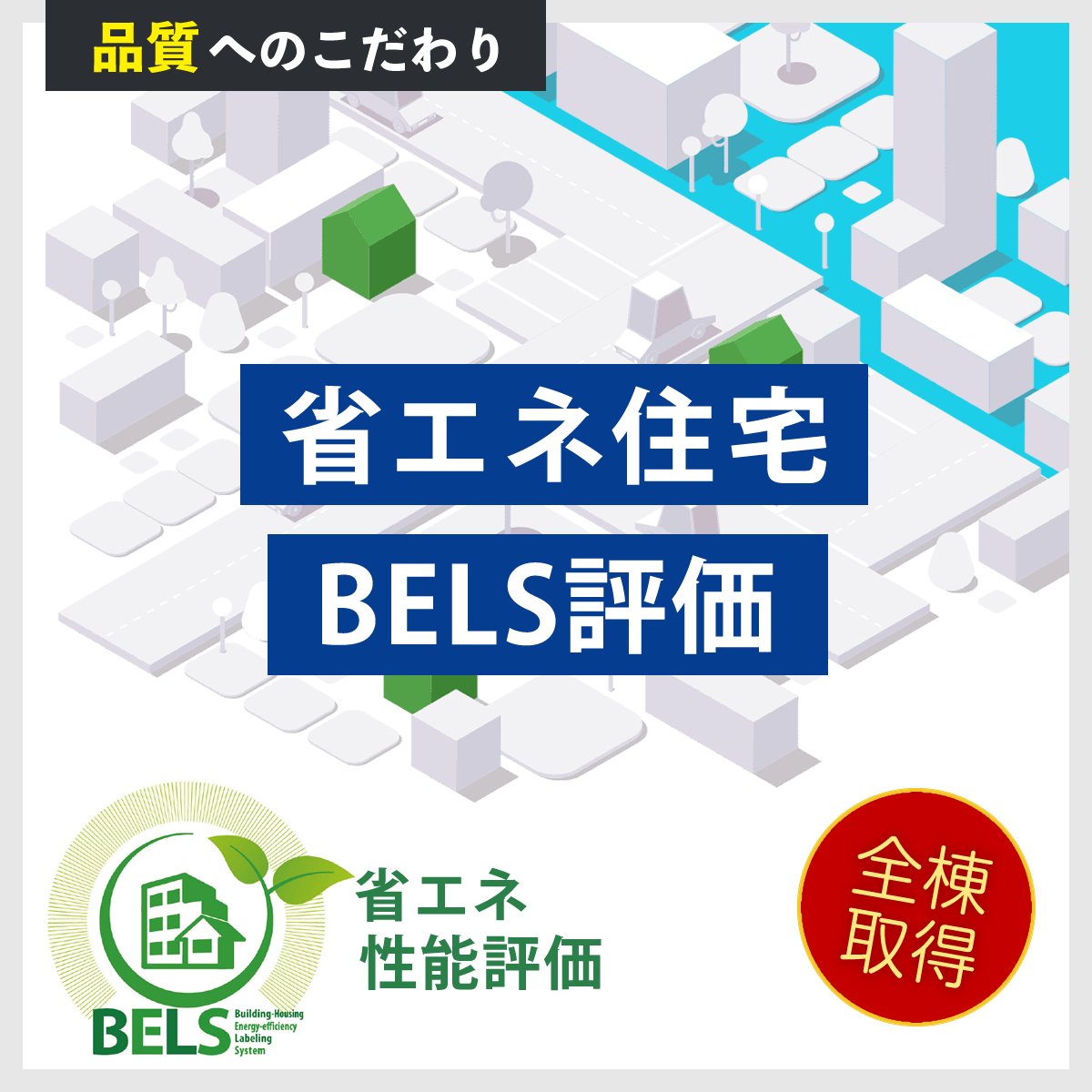 BELS評価