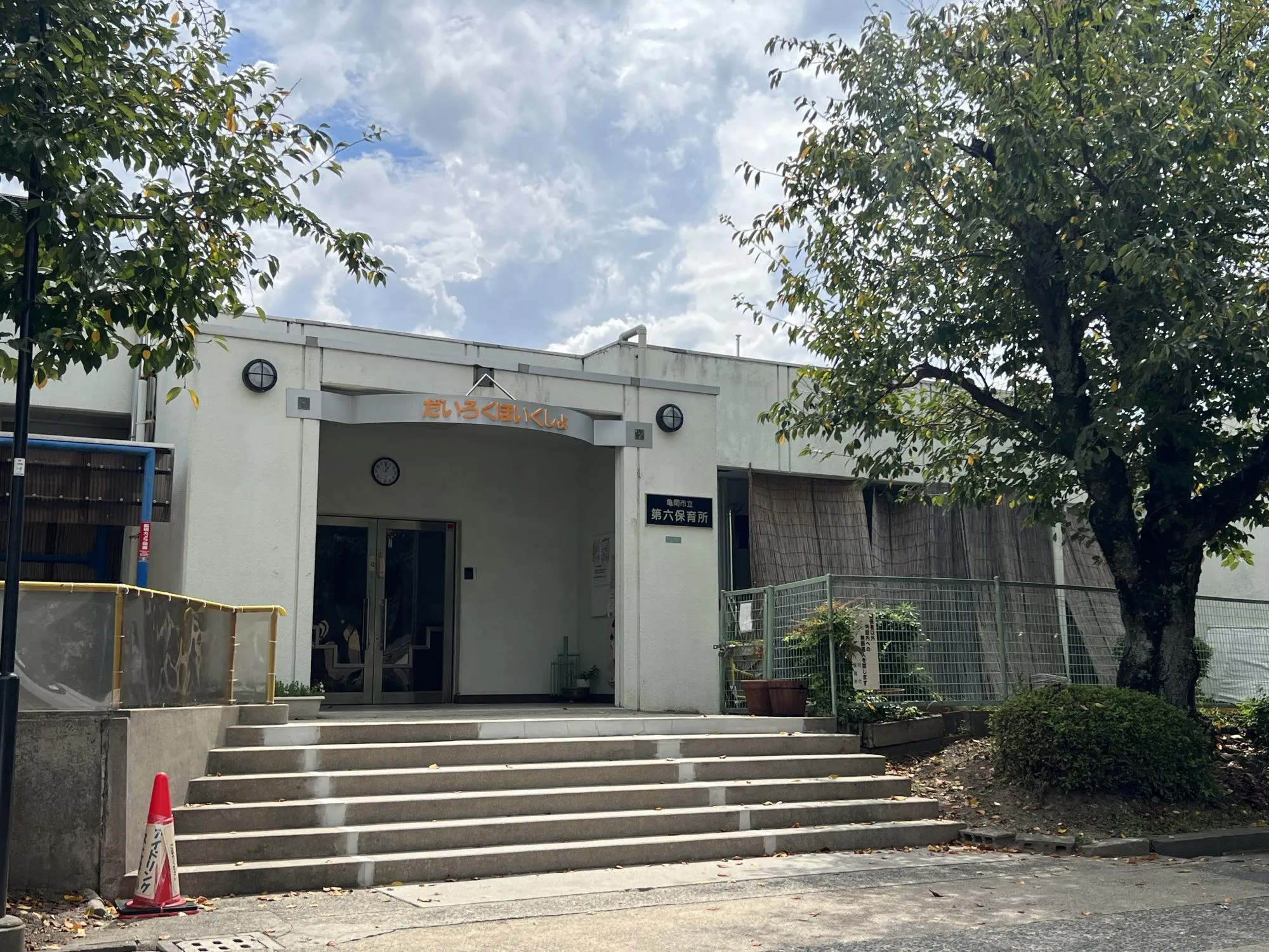 亀岡市第六保育所