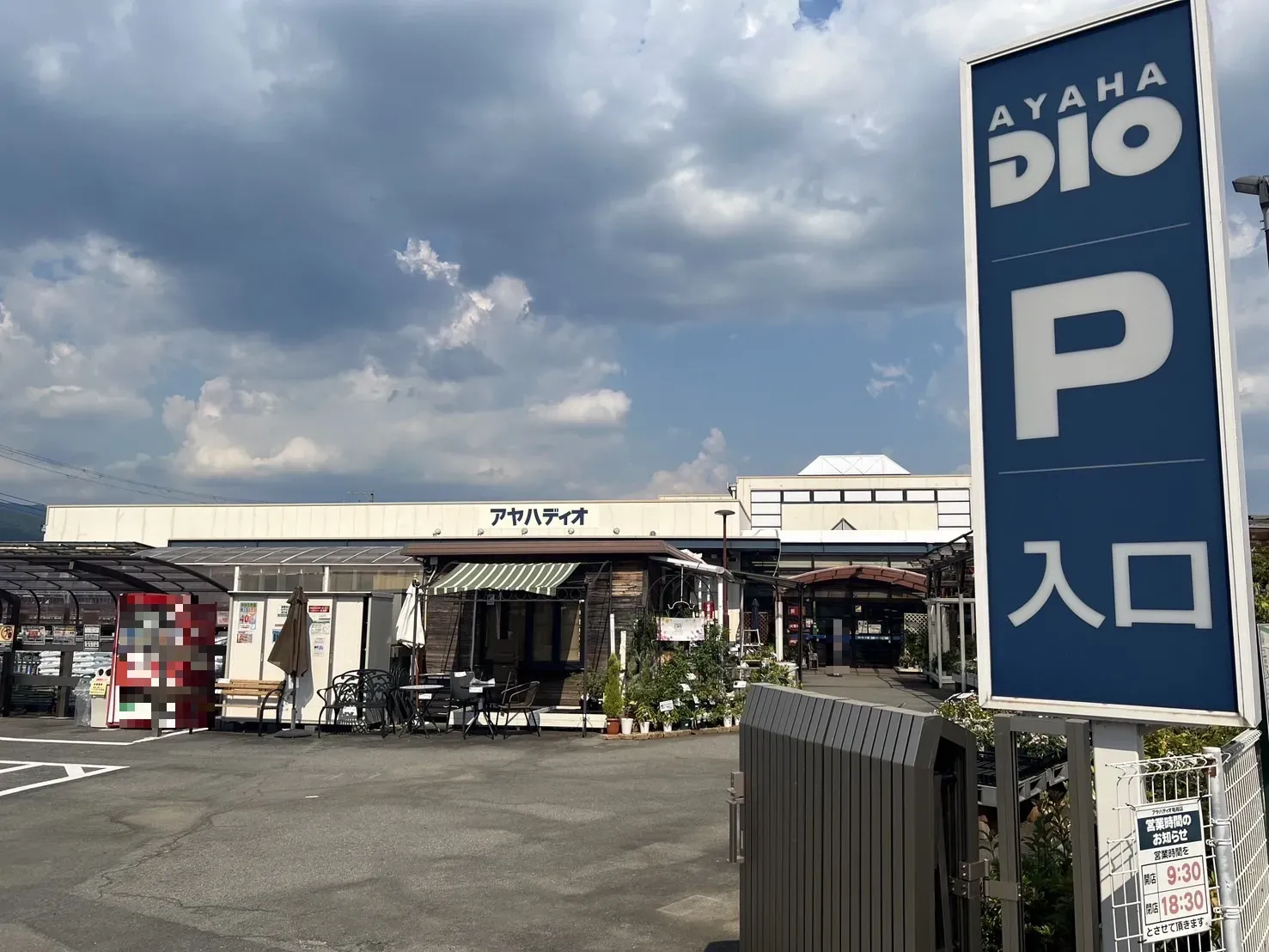 アヤハディオ亀岡店