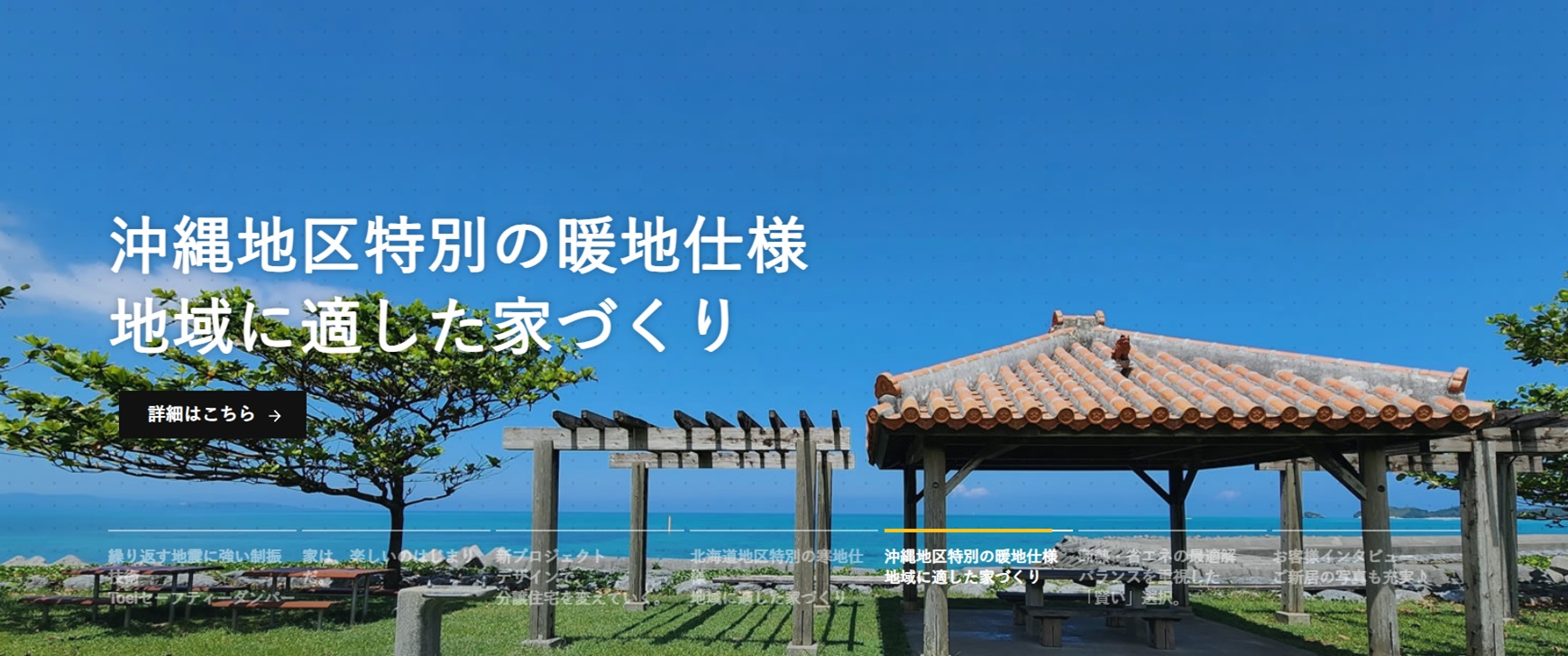 ★高温多湿で台風の影響を受けやすい沖縄県においては、湿気・シロアリ対策、台風対策が欠かせません。
住まいの課題と真摯に向き合い、住む方の生活を思い描きながら、一棟一棟心を込めて家づくりをおこなっています。