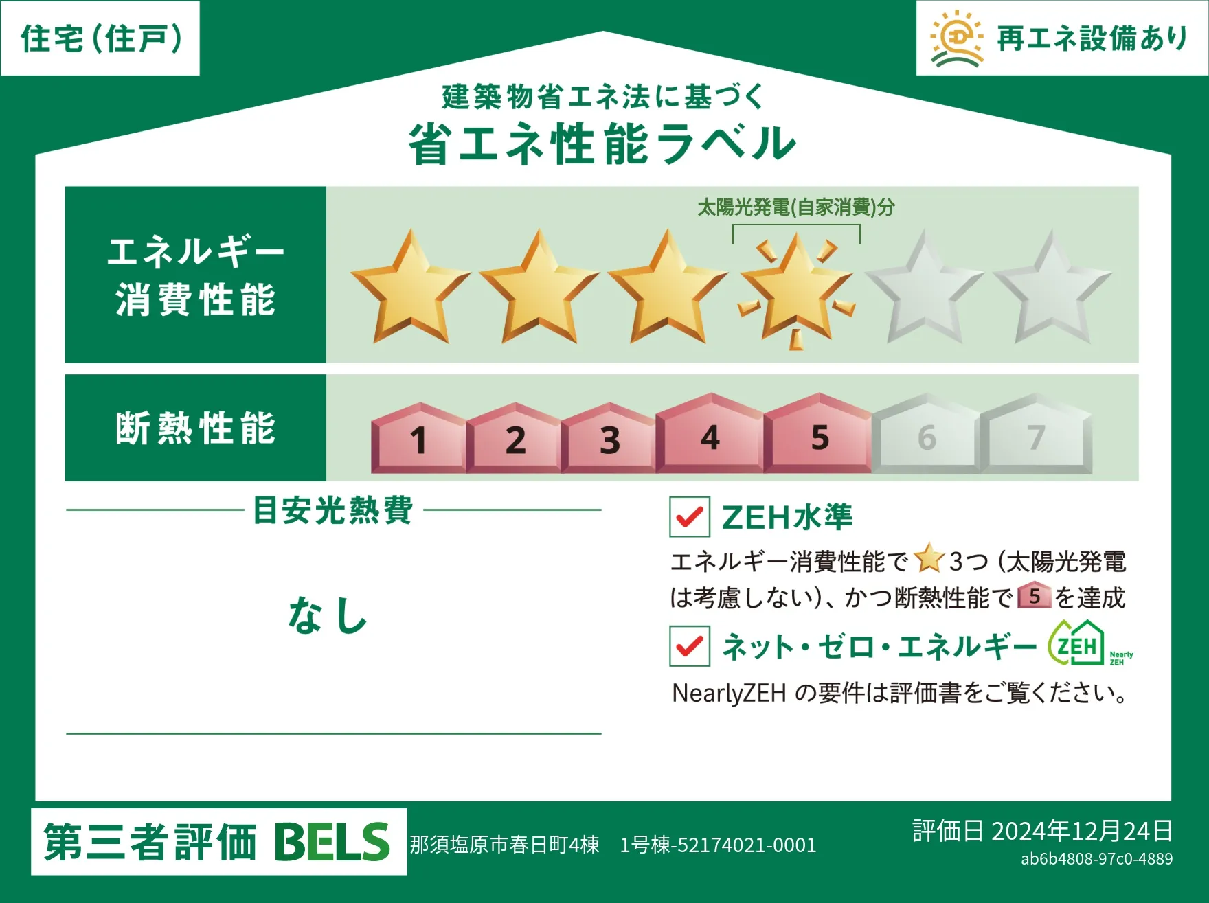 【ブルーミングガーデン 那須塩原市春日町4棟 1号棟】省エネ性能ラベル  