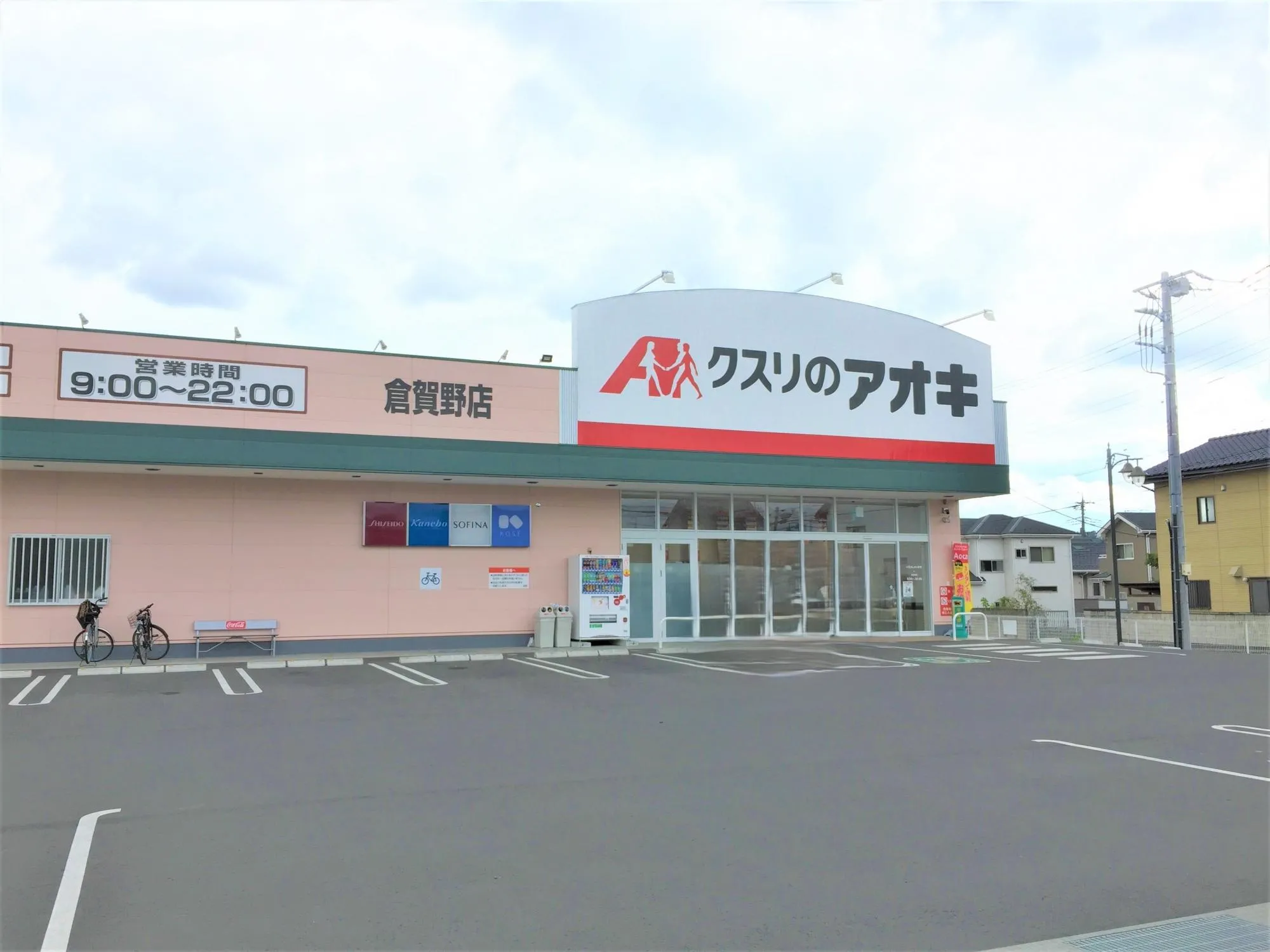 クスリのアオキ倉賀野店