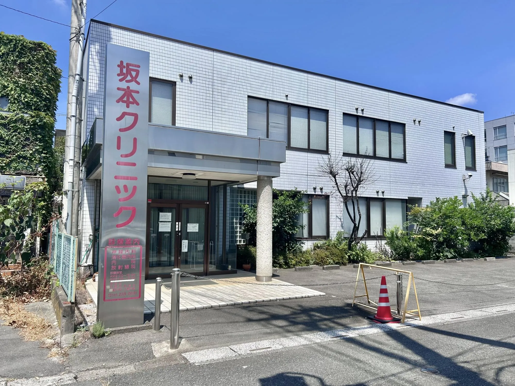 坂本クリニック