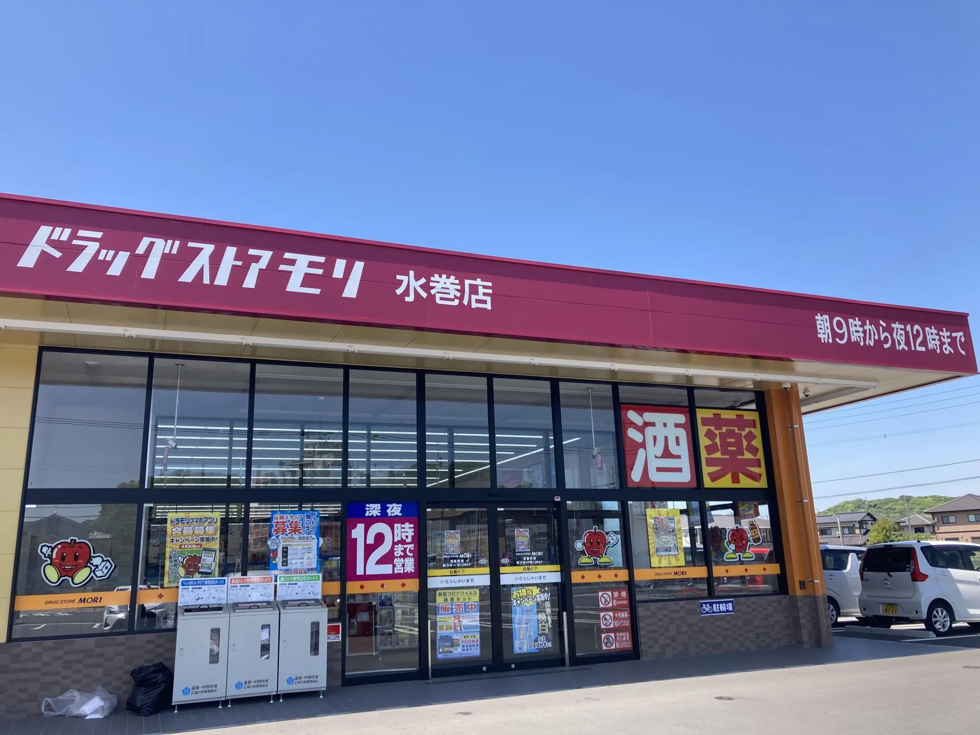 ドラッグストアモリ水巻店