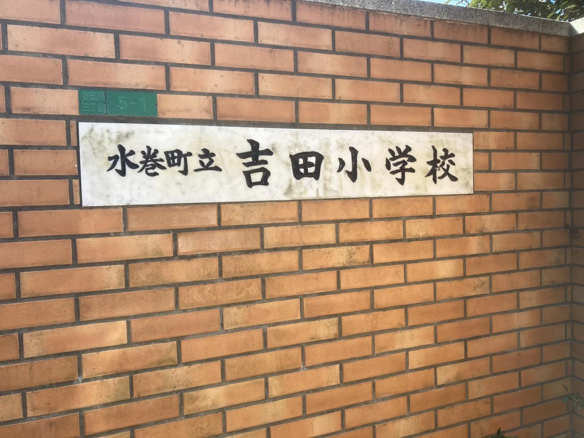 吉田小学校