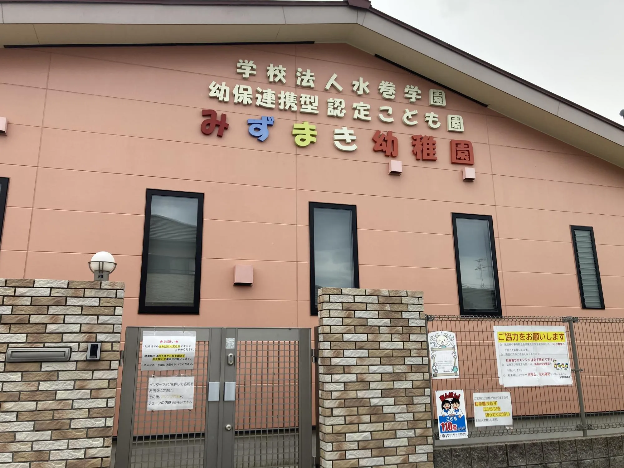 みずまき幼稚園