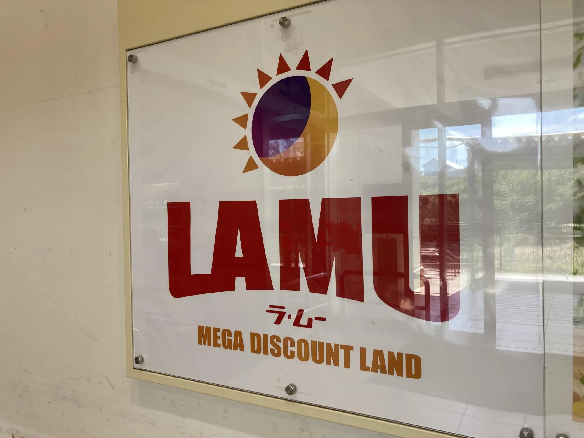 ラ・ムー水巻店