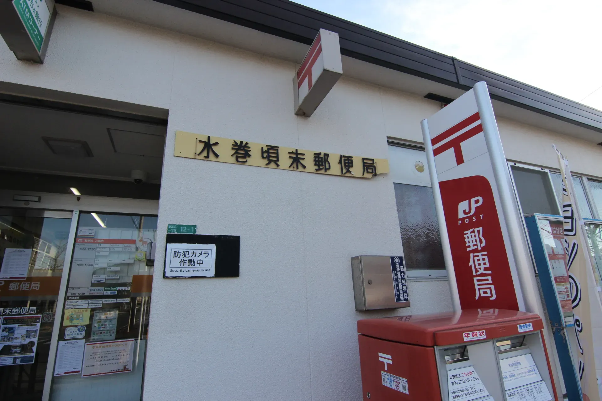 水巻頃末郵便局