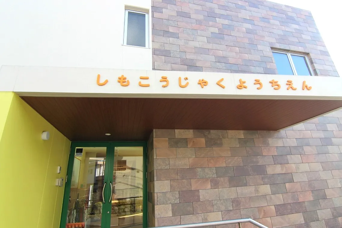 下上津役幼稚園