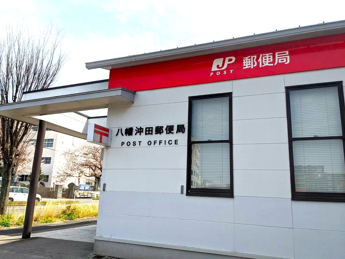 八幡沖田郵便局