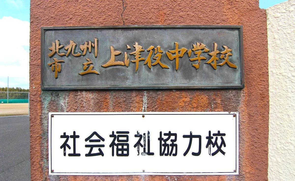 上津役中学校
