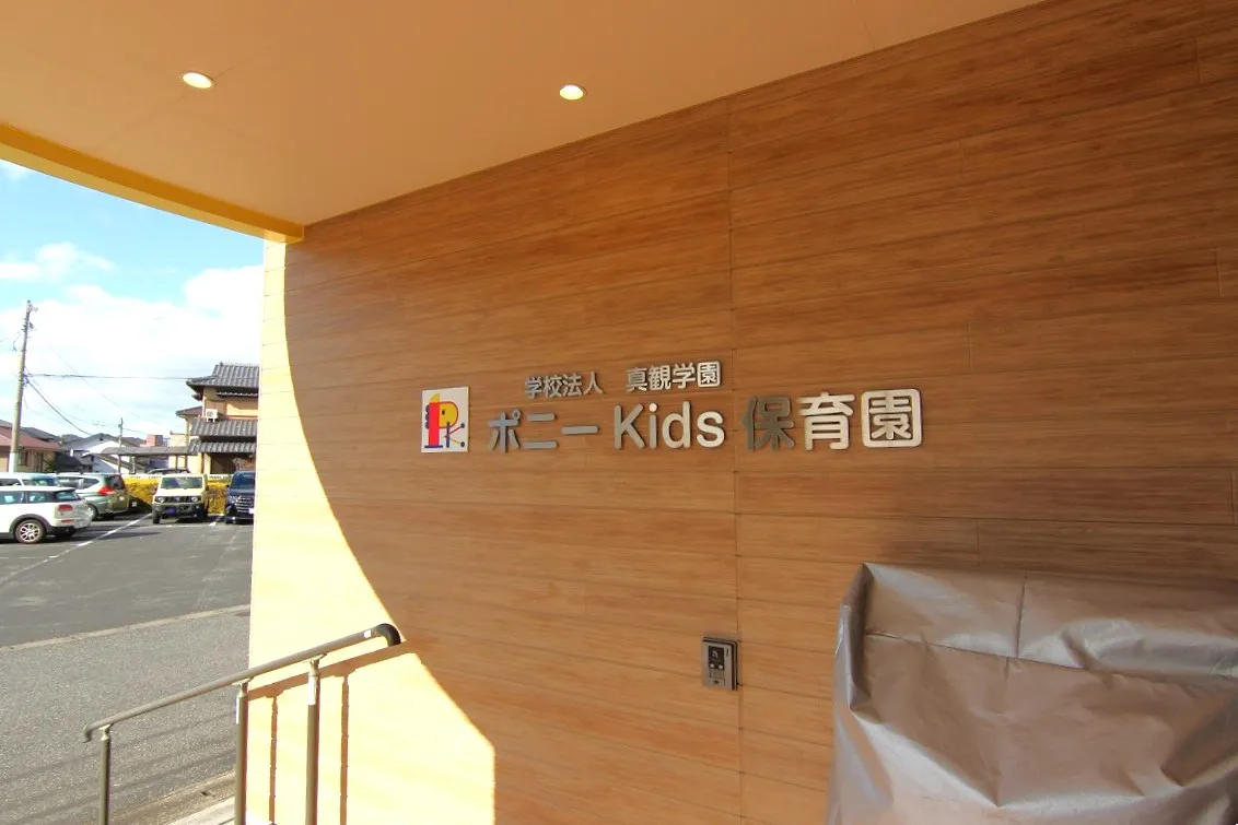真観学園ポニーKids保育園