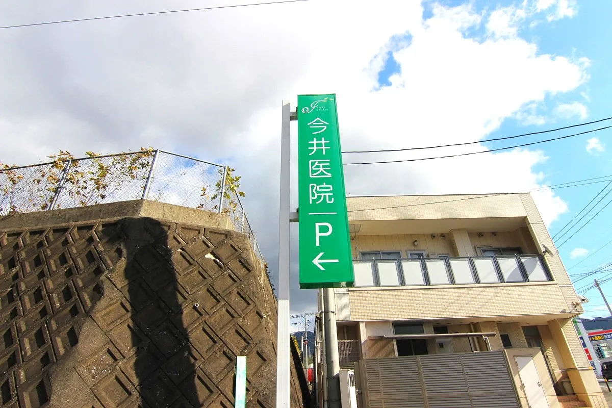 今井医院