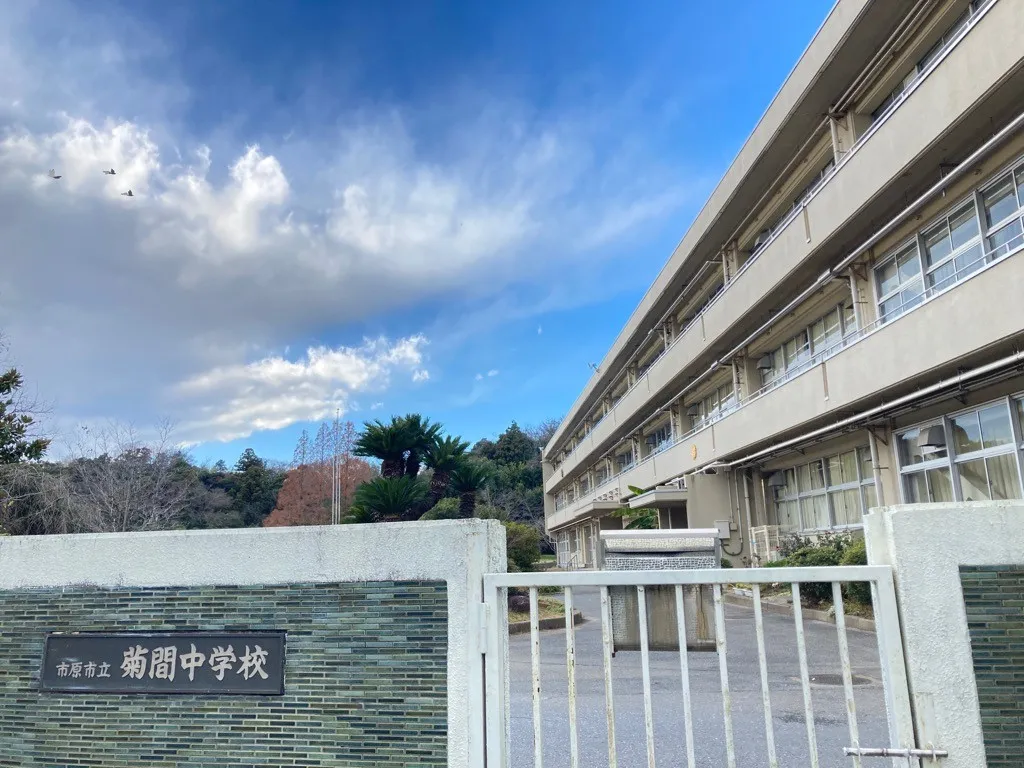 市原市立菊間中学校