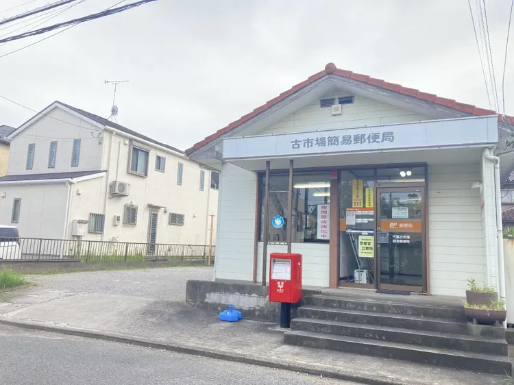 千葉古市場簡易郵便局
