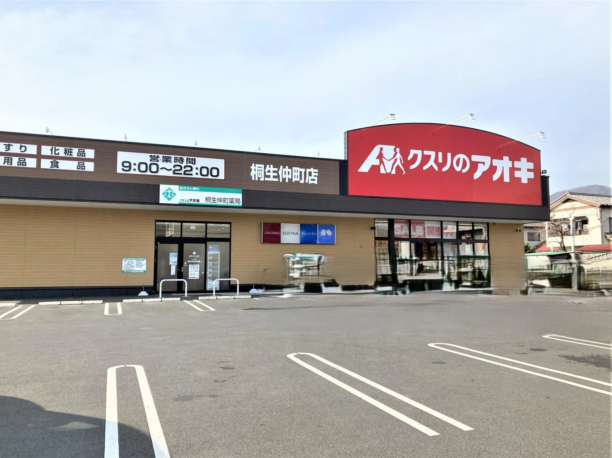 クスリのアオキ桐生仲町店