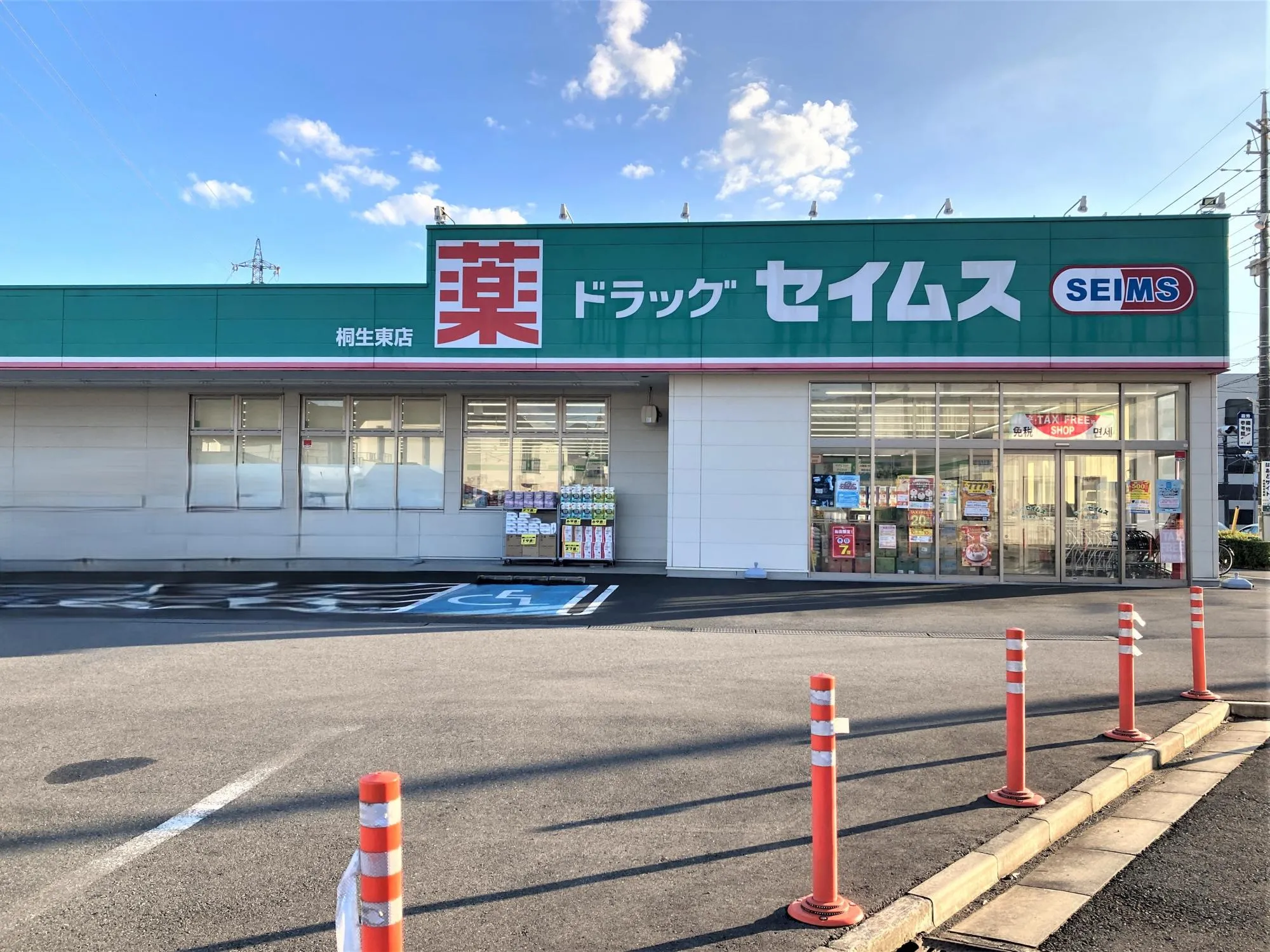 ドラッグセイムス桐生東店