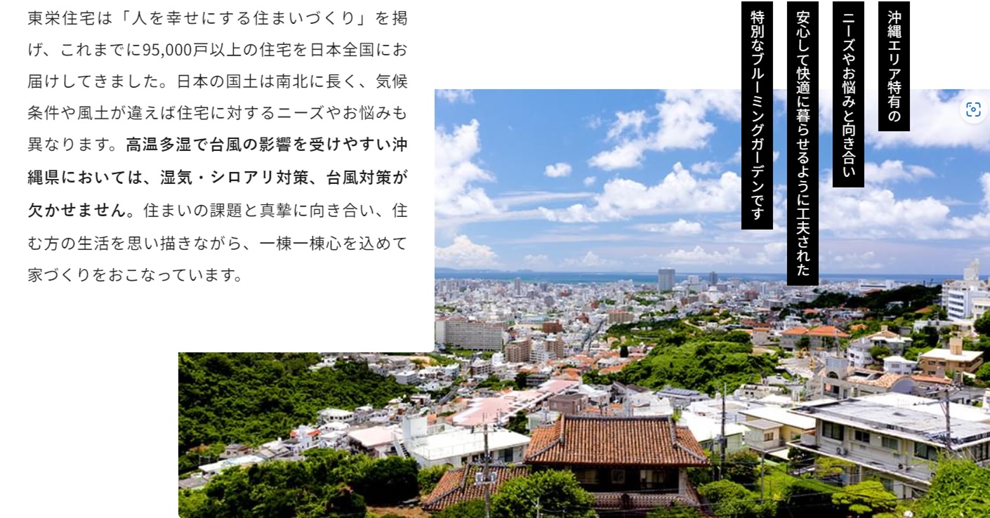 ★高温多湿で台風の影響を受けやすい沖縄県においては、湿気・シロアリ対策、台風対策が欠かせません。
住まいの課題と真摯に向き合い、住む方の生活を思い描きながら、一棟一棟心を込めて家づくりをおこなっています。