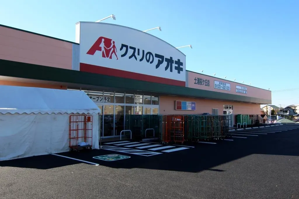 クスリのアオキ土浦桜ケ丘店