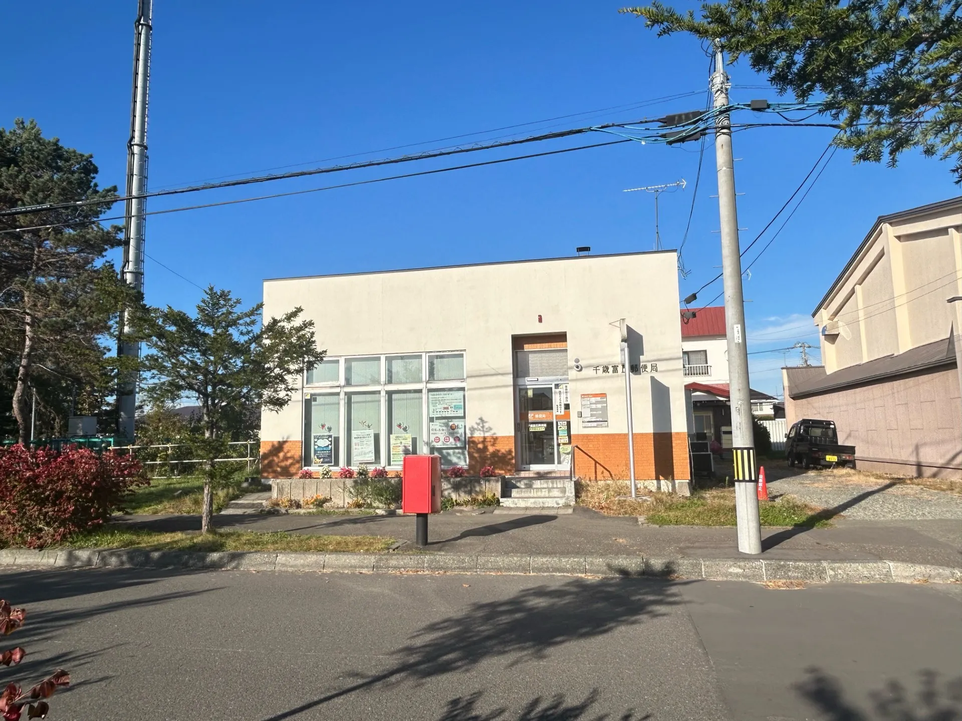 千歳富丘郵便局