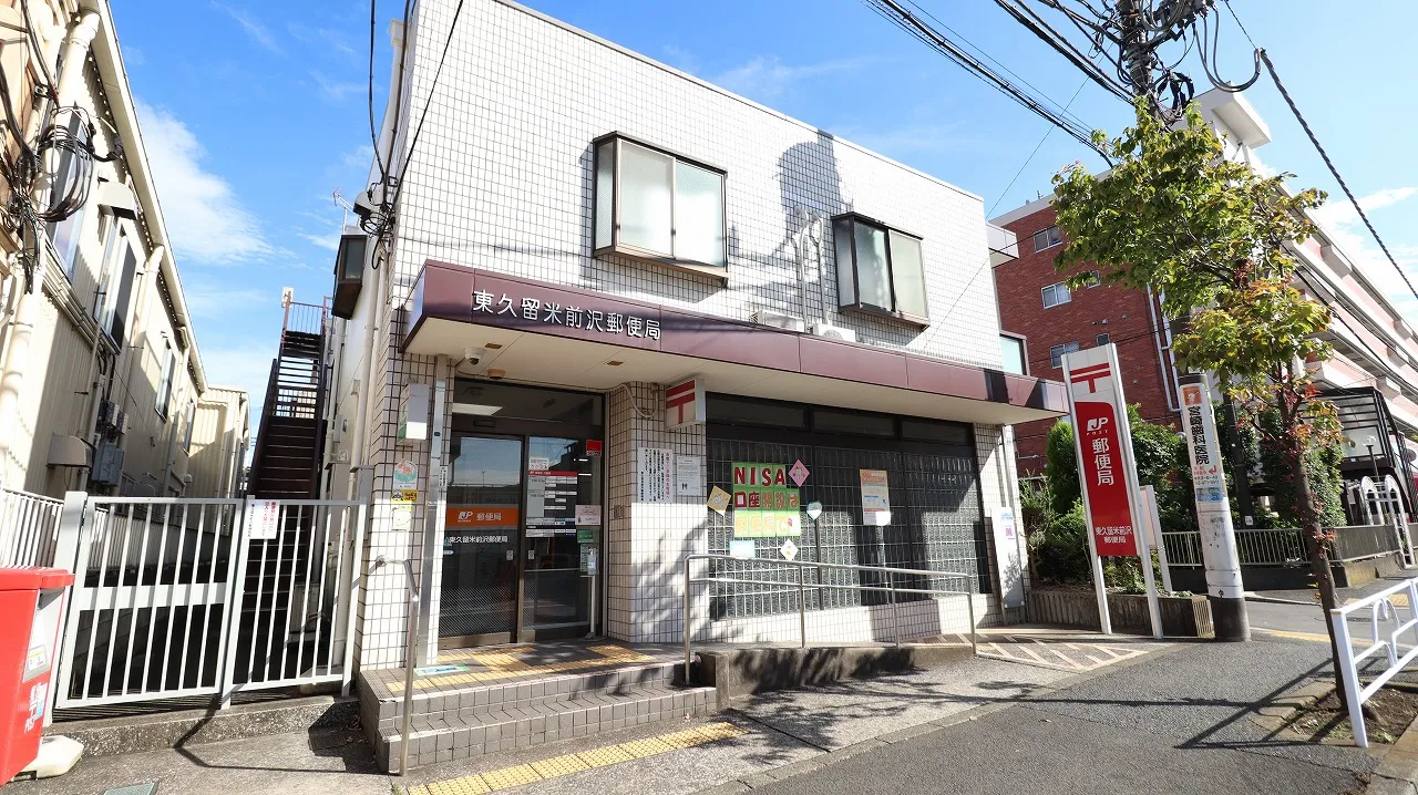 東久留米前沢郵便局