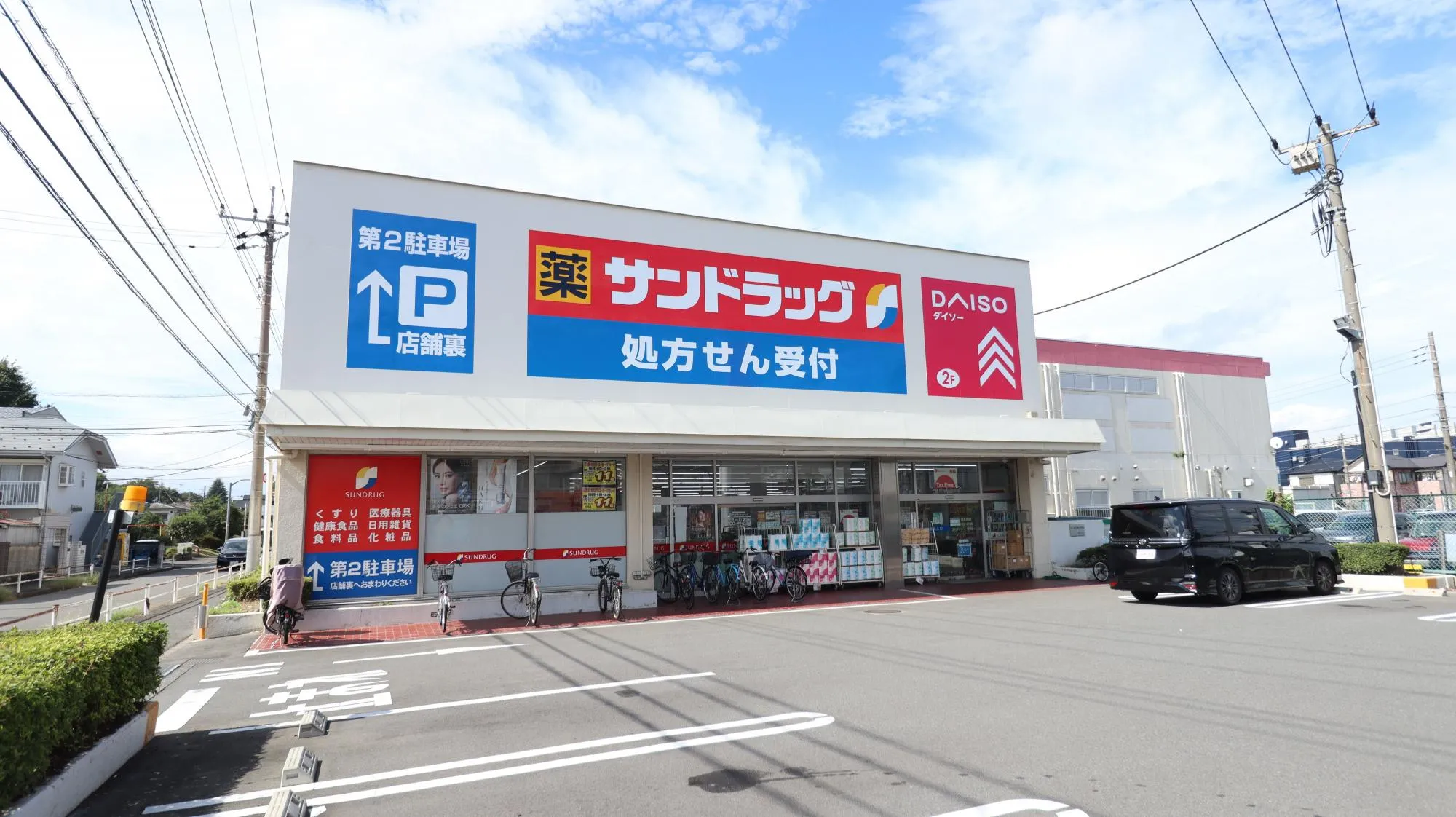 サンドラッグ東久留米前沢店