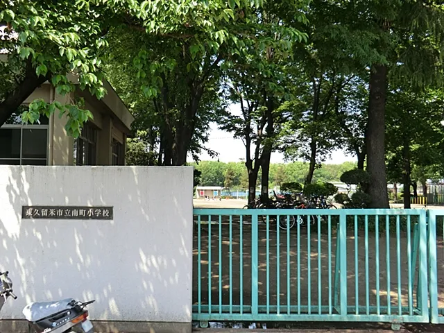 東久留米市立南町小学校